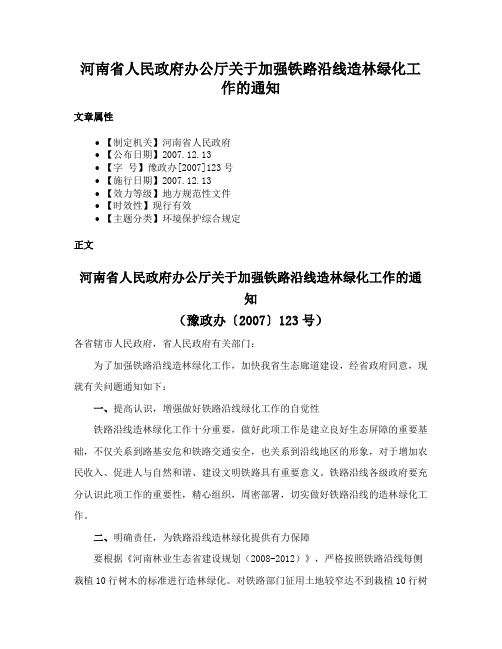 河南省人民政府办公厅关于加强铁路沿线造林绿化工作的通知