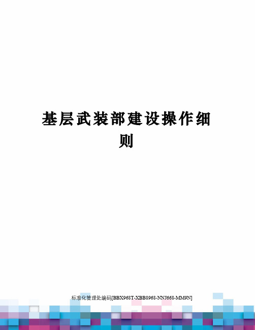 基层武装部建设操作细则