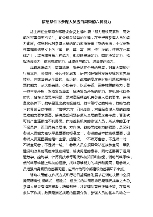 信息条件下参谋人员应当具备的六种能力