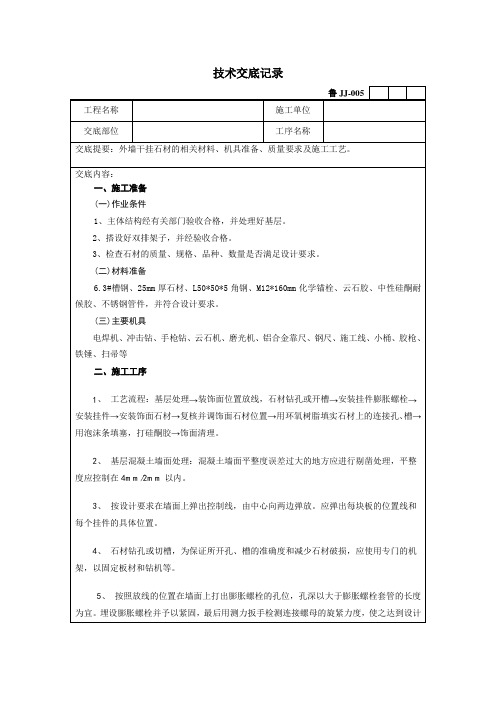 (完整word版)干挂大理石技术交底