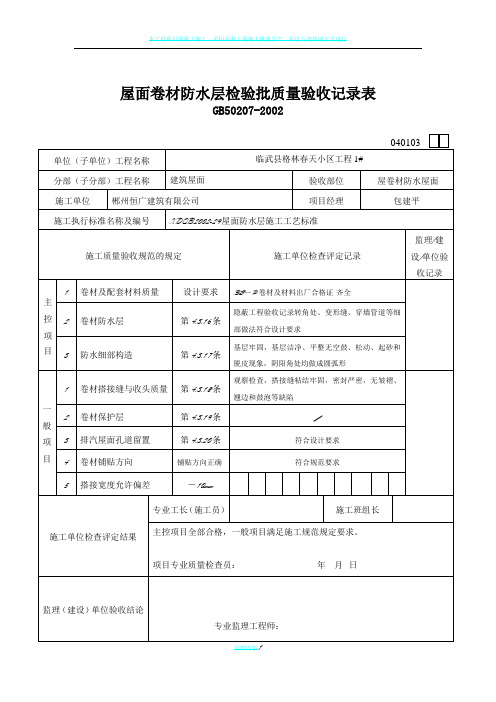 屋面卷材防水层检验批质量验收记录表