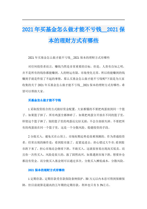 买基金怎么做才能不亏钱_保本的理财方式有哪些