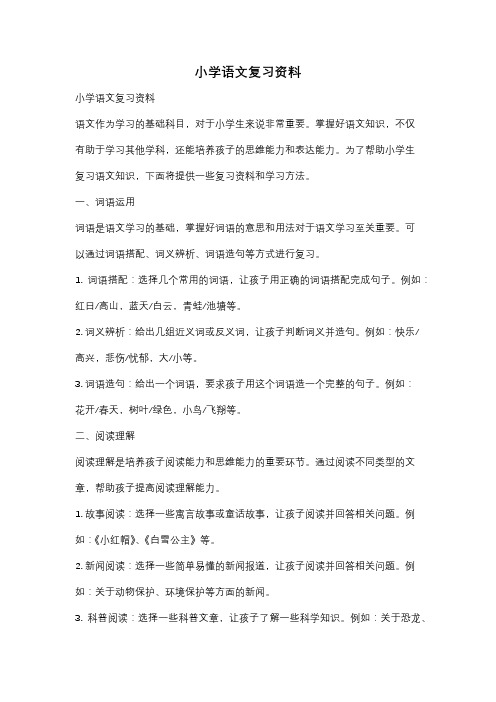 小学语文复习资料