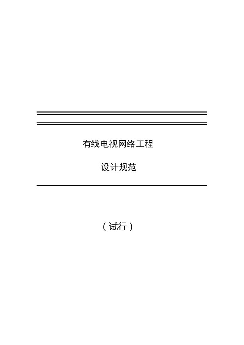 江苏省有线电视网络工程设计规范