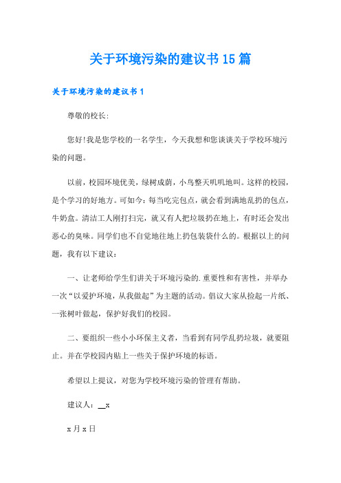 关于环境污染的建议书15篇