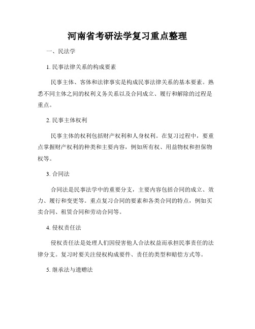 河南省考研法学复习重点整理