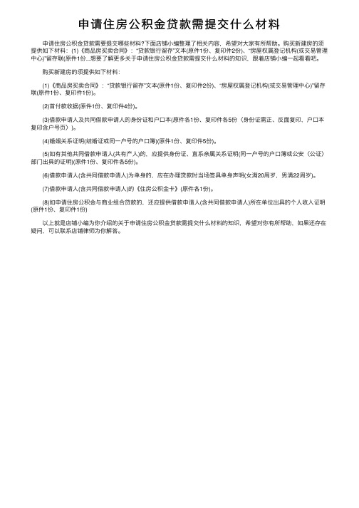 申请住房公积金贷款需提交什么材料