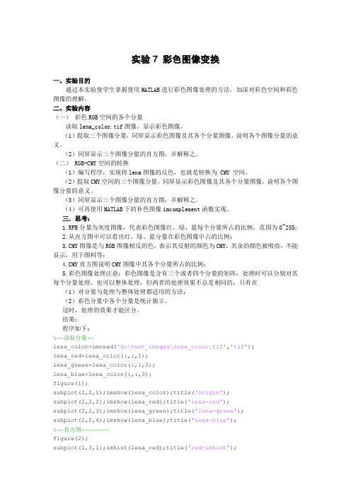 实验7 彩色图像变换