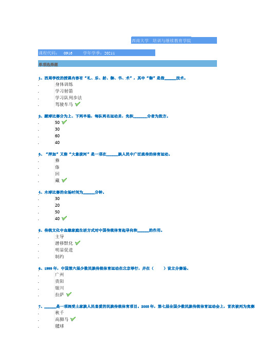 西南大学21春[0916]《民族传统体育概论》作业答案