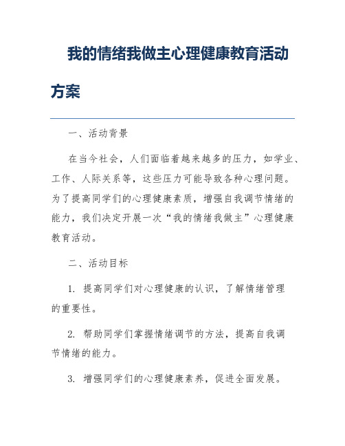 我的情绪我做主心理健康教育活动方案