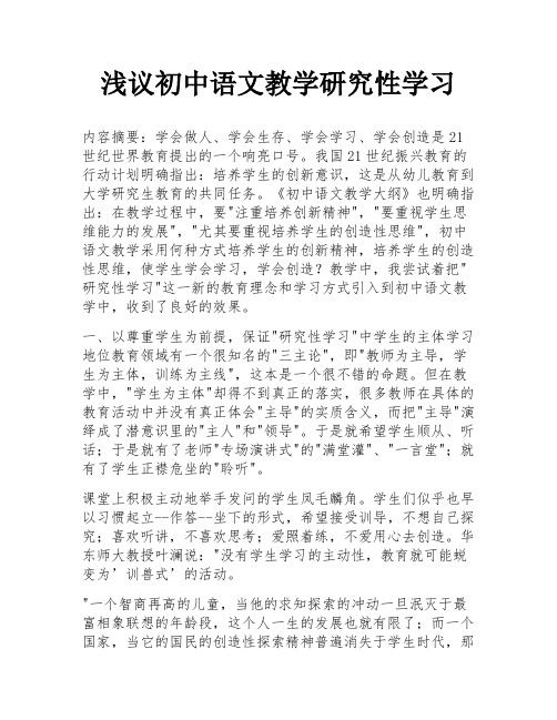 浅议初中语文教学研究性学习