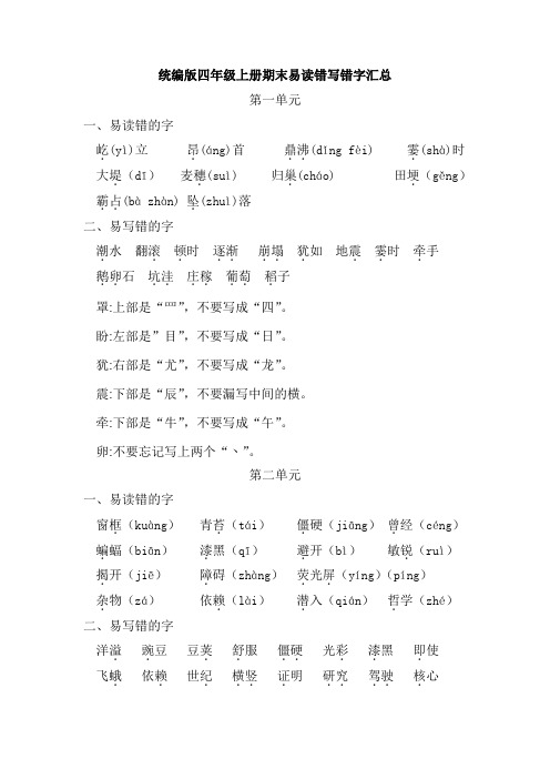 部编版小学语文四年级上册全册易读错写错字汇总