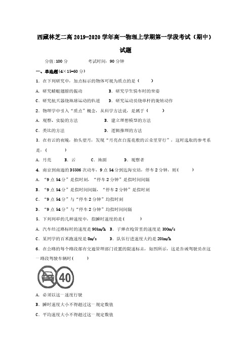 西藏林芝二高2019-2020学年高一物理上学期第一学段考试期中试题【含答案】