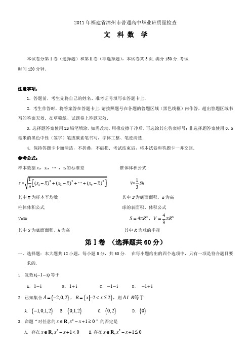 2011年漳州市5月份普通高中毕业班质量检查(文科)含答案word版.