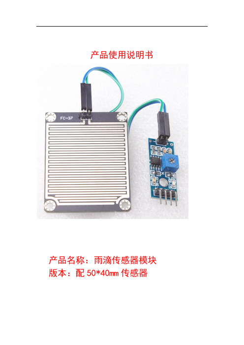 雨滴传感器模块使用说明书