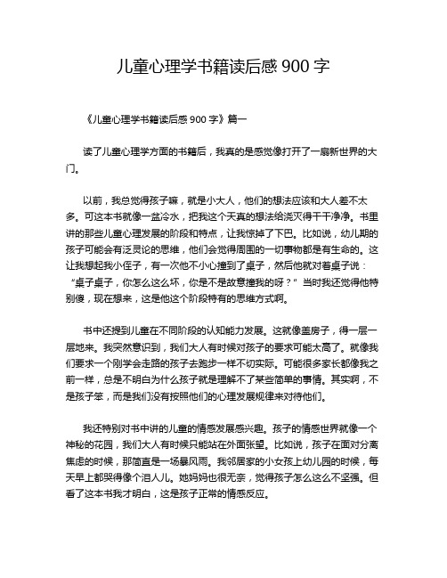 儿童心理学书籍读后感900字