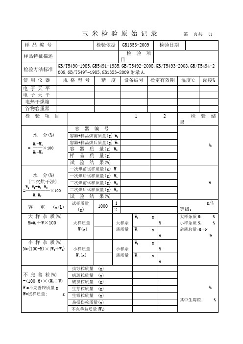 粮食检验原始表格