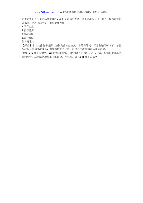 加快完善社会主义市场经济体制,深化金融体制改革,增强金融服务()能力,提高直接融资比重,促进多层次资