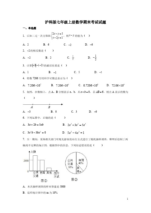 沪科版七年级上册数学期末考试试卷含答案