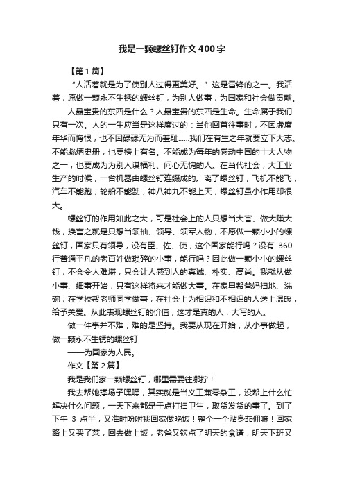 我是一颗螺丝钉作文400字