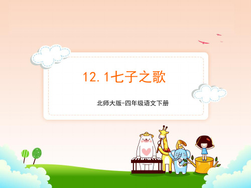 北师大版四年级语文下册12.1七子之歌 课件