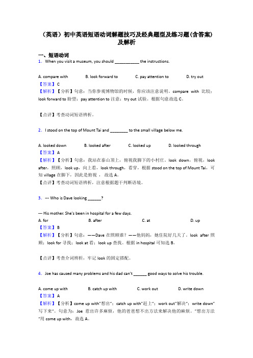 (英语)初中英语短语动词解题技巧及经典题型及练习题(含答案)及解析