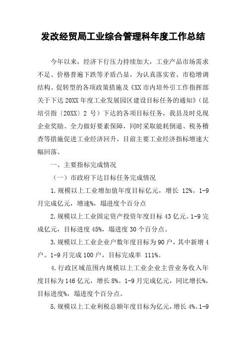 发改经贸局工业综合管理科年度工作总结