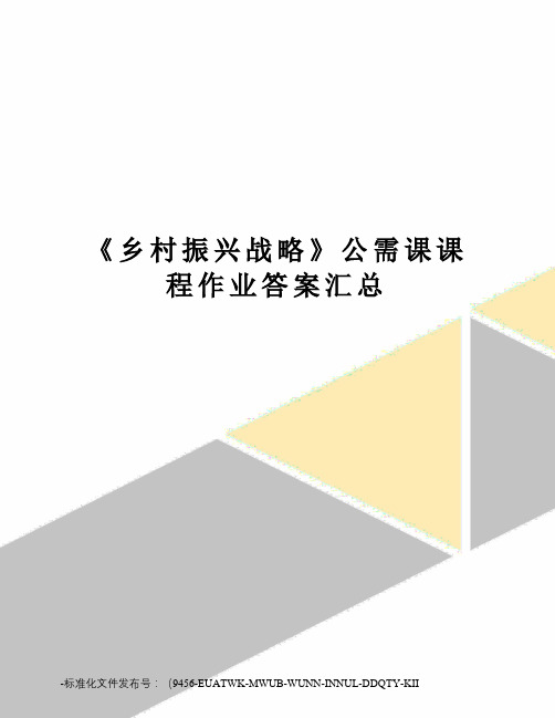 《乡村振兴战略》公需课课程作业答案汇总