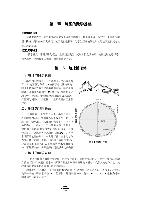 地图的数学基础