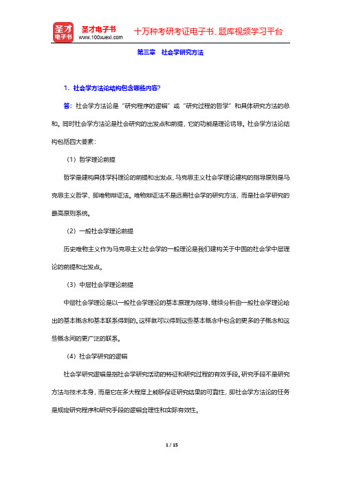 彭华民《社会学概论》辅导书-第三章 社会学研究方法【圣才出品】