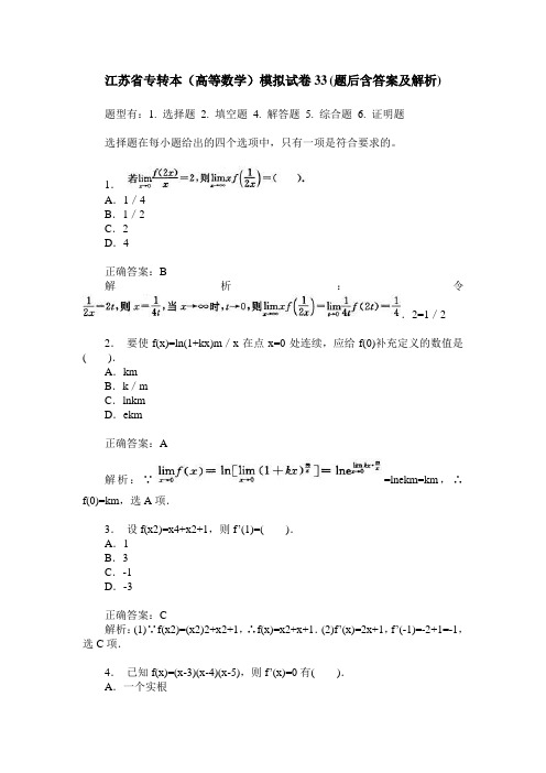 江苏省专转本(高等数学)模拟试卷33(题后含答案及解析)