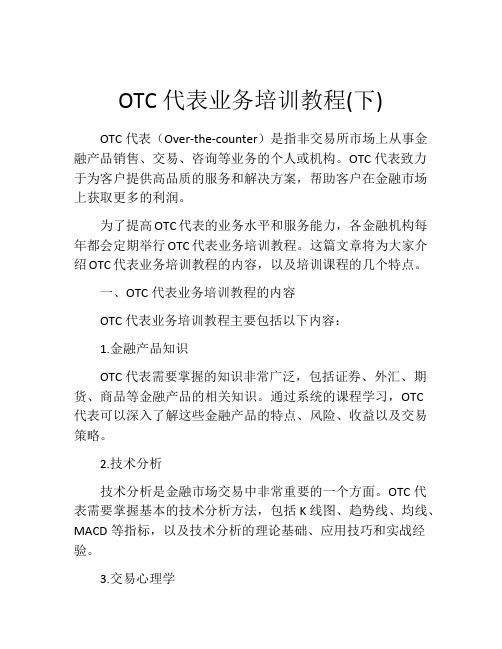 OTC代表业务培训教程(下)