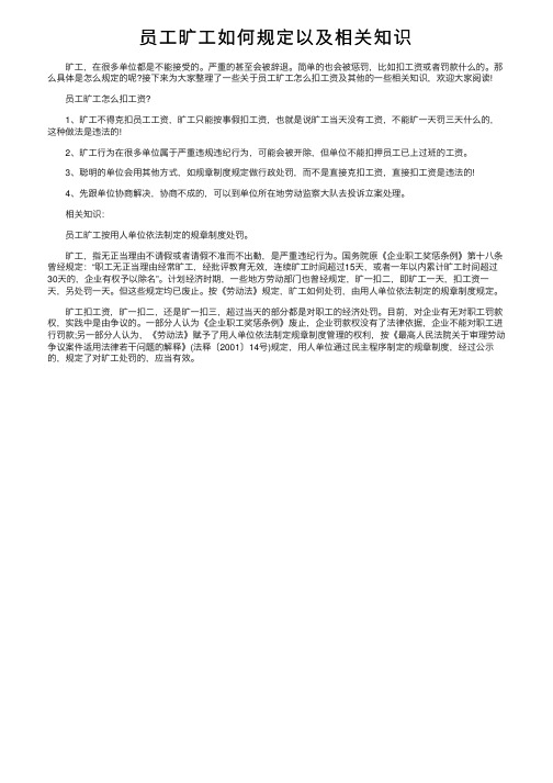 员工旷工如何规定以及相关知识