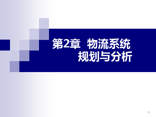 第2章 物流系统 规划与分析  物流工程新版 教学课件