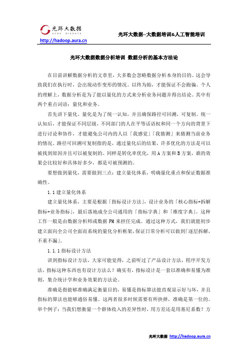 光环大数据数据分析培训 数据分析的基本方法论