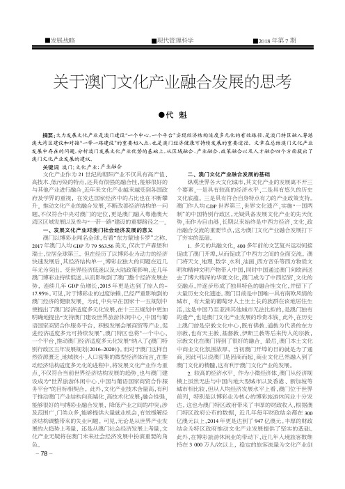 关于澳门文化产业融合发展的思考