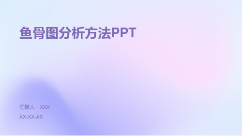 鱼骨图分析方法PPT