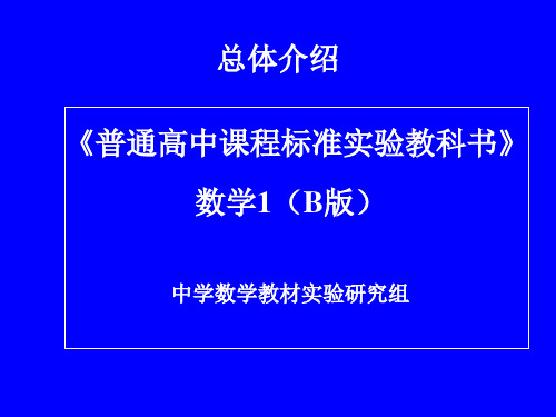 《普通高中课程标准实验教科书》  数学1(B版)