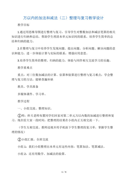 小学数学人教2011课标版三年级万以内的加法和减法(二)整理与复习教学设计