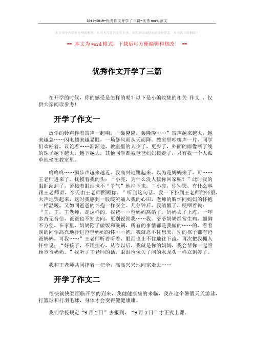 2018-2019-优秀作文开学了三篇-优秀word范文 (2页)