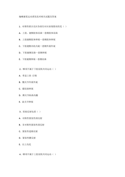 偏瘫康复运动诱发技术相关试题及答案