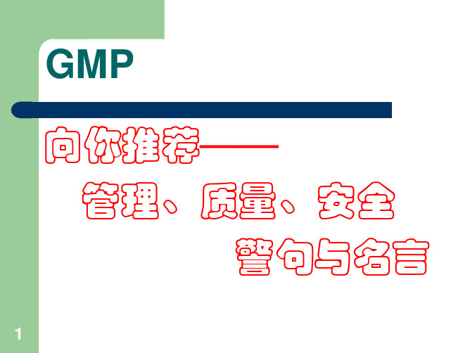 GMP向你管理质量安全警句与名言