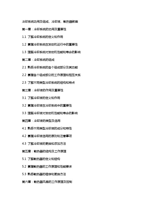 冷却系统功用及组成、冷却液、散热器教案