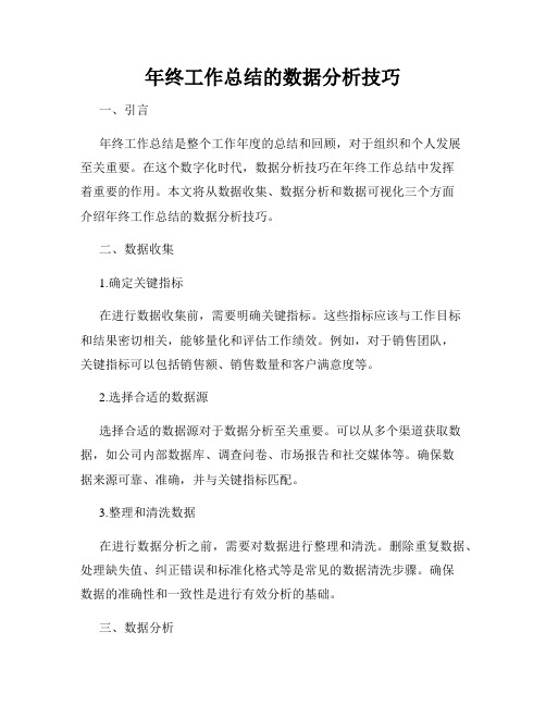 年终工作总结的数据分析技巧