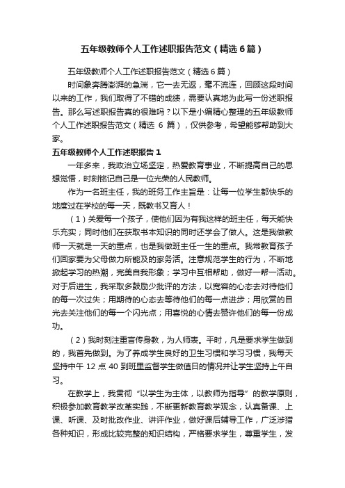 五年级教师个人工作述职报告范文（精选6篇）