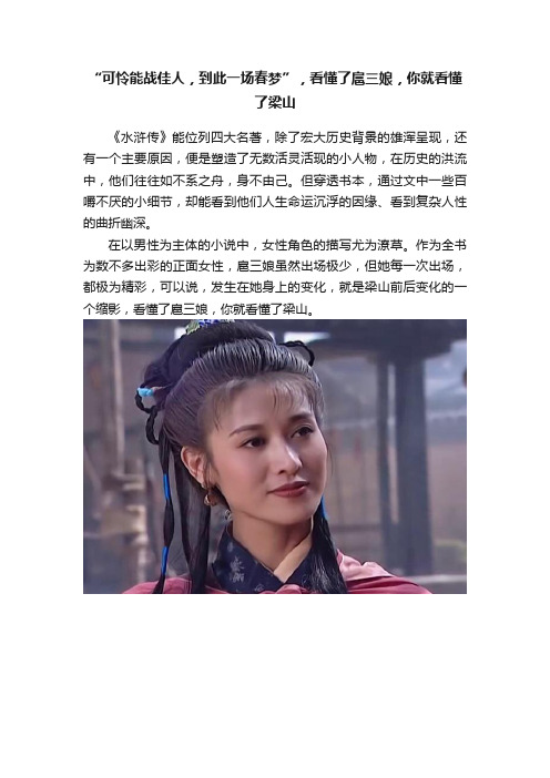 “可怜能战佳人，到此一场春梦”，看懂了扈三娘，你就看懂了梁山