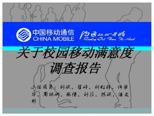 关于校园移动满意度调查报告