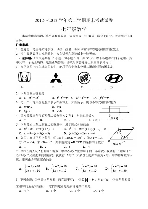 苏州市2012-2013年七年级下期末数学试卷及答案