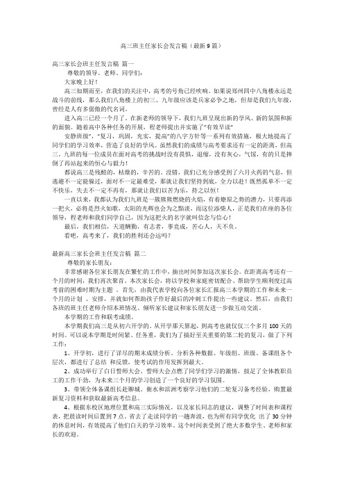 高三班主任家长会发言稿(最新9篇)