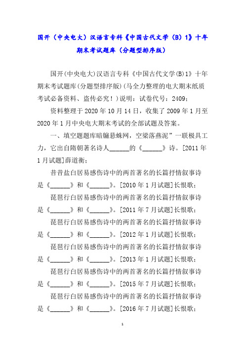 国开(中央电大)汉语言专科《中国古代文学()》十年期末考试题库(分题型排序版)word